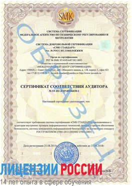 Образец сертификата соответствия аудитора №ST.RU.EXP.00006030-1 Пикалево Сертификат ISO 27001